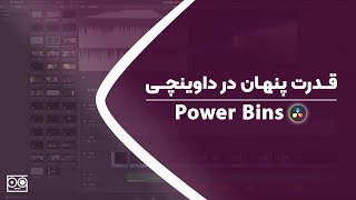 آموزش داوینچی ریزالو: آموزش Power Bins در داوینچی ریزالو | قدرت پنهان در داوینچی
