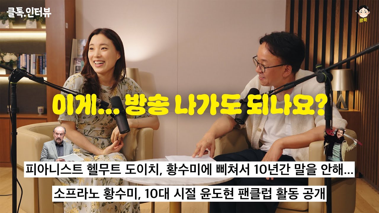 소프라노 황수미의 지금을 만든 '칭찬' | 클톡.인터뷰 with.Sumi Hwang