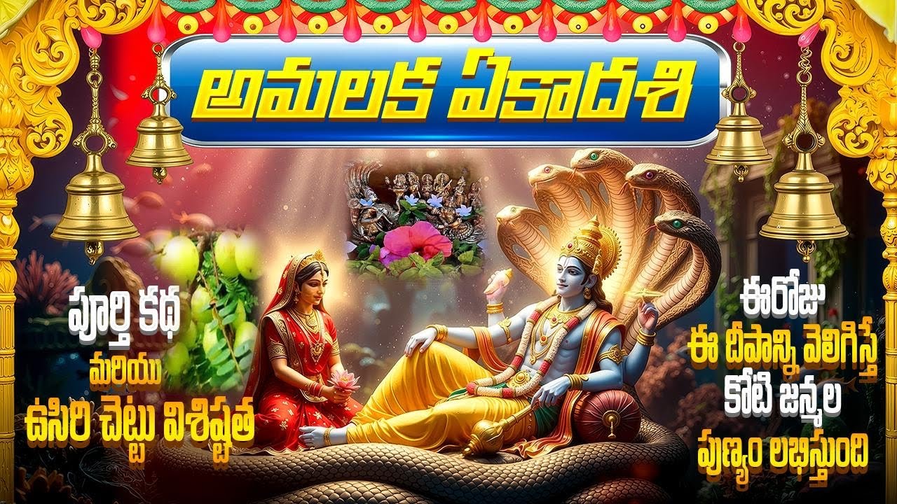 అమలక ఏకాదశి కథ |ఈరోజు ఈ దీపం వెలిగిస్తే కోటి జన్మల పుణ్యం లభిస్తుంది #అమలకఏకాదశి #ఏకాదశికథ #bhakti 