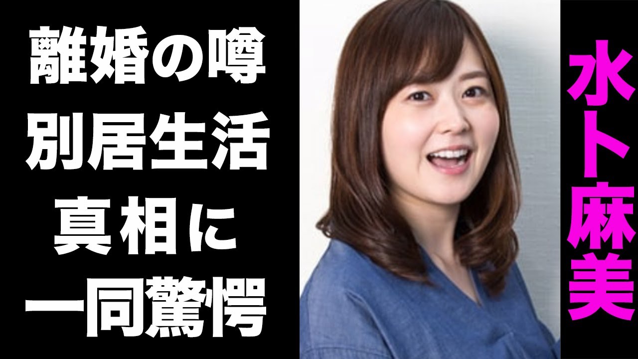 水卜 麻美 離婚