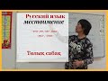 Урок русского языка (толық сабақ)