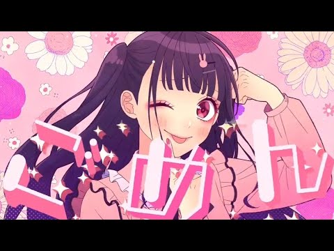 【15歳が全力カワボで歌ってみた】可愛くてごめん/小紫ユウ[ワンコーラス]