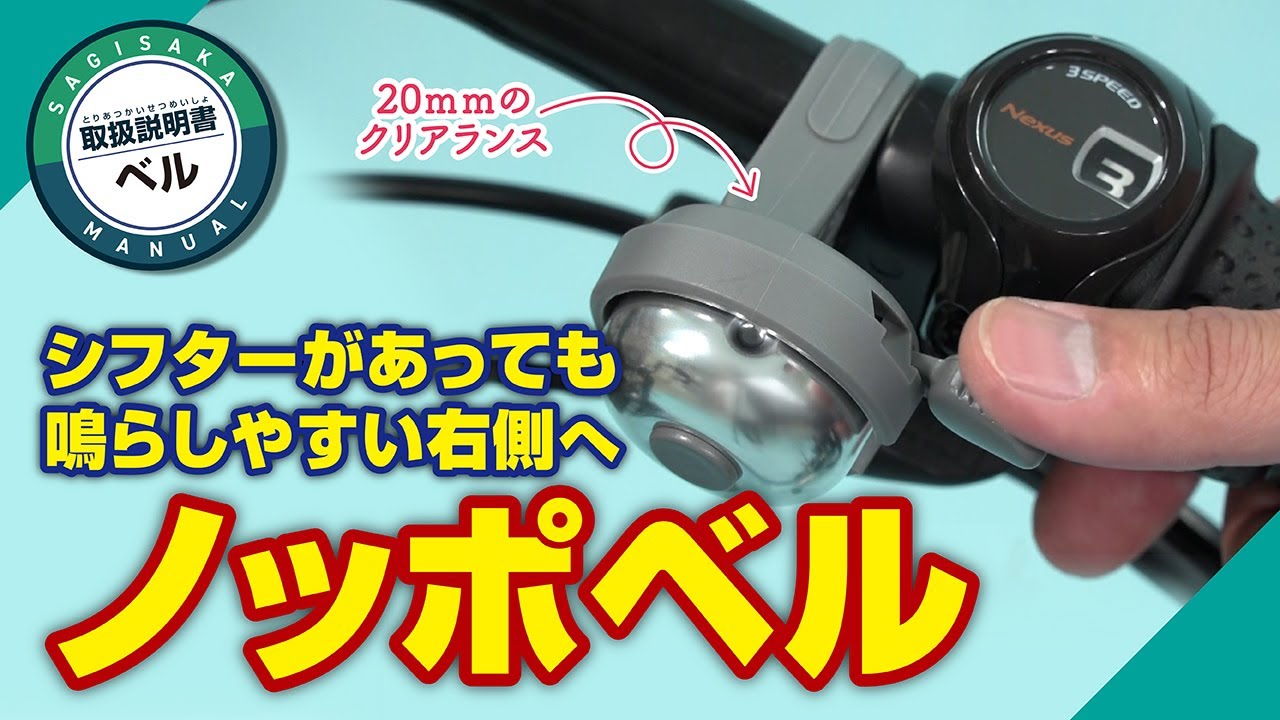 ノッポベル (OH-360) ｜パーツ・用品・自転車商品｜㈱サギサカ