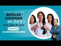 Bipolar Mood Disorders ? Causes, Symptoms & Treatment | Complete Guide by Dr. Dinesh Sharma |