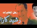 كيف استطاع مسعود زقار رجل المخابرات الجزائرية بناء علاقات مع اكبر زعماء العالم كيف استطاع مسعود زقار رجل المخابرات الجزائرية بناء علاقات مع اكبر زعماء العالم