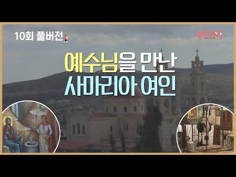 [성지가족 10회 FULL] 예수님을 만난 <strong>사마리아</strong> 여인│성지순례, 성지가족