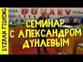 Семинар Александра Дунаева в Самаре. 29.03.2018 г.