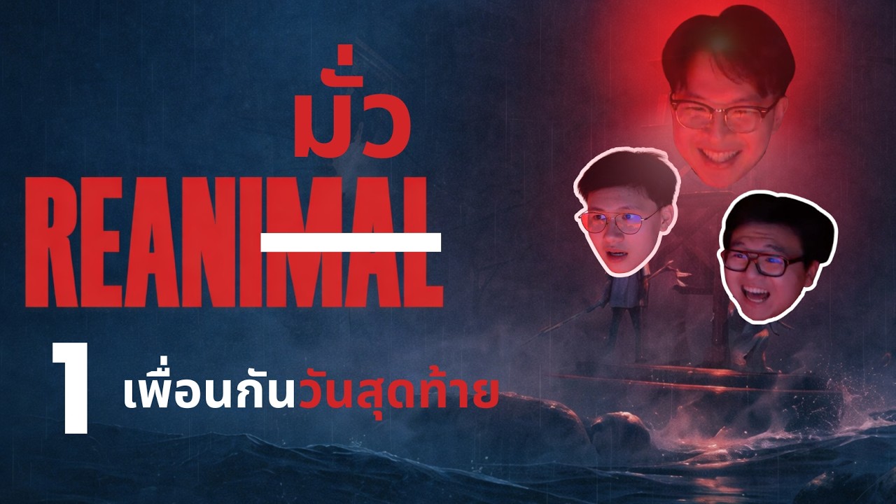 เพื่อนกันวันสุดท้าย | REANIMAL (Part 1)