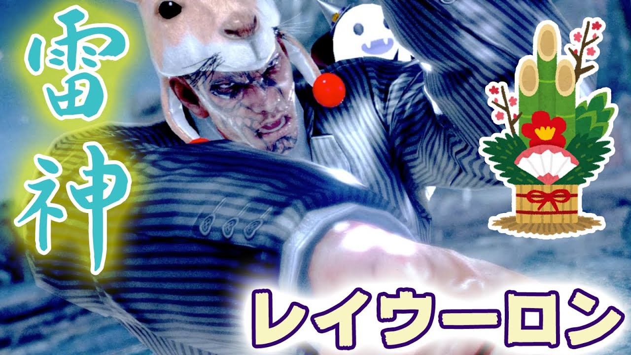 鉄拳7 シーズン4 雷神レイウーロンvsファーカムラム 12 31 Tekken7 Season4 Lei Vs Fahkumram Youtube
