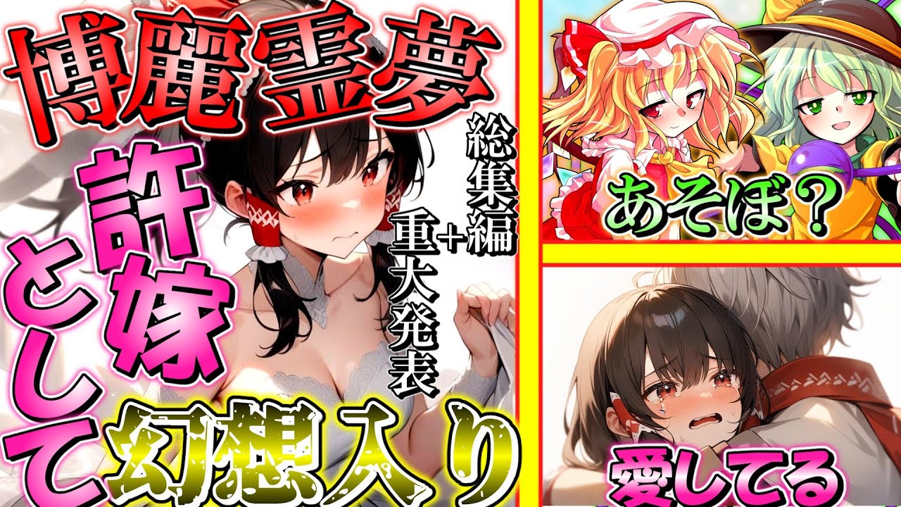 【ゆっくり茶番劇】博麗霊夢の許嫁として幻想入り!? 総集編《東方婚約録》