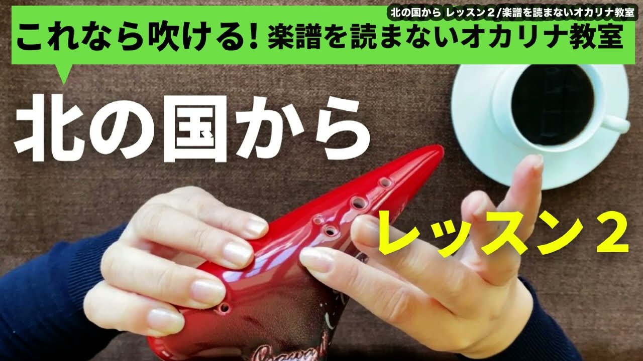 北の国から レッスン２/楽譜を読まずに吹ける/オカリナ初心者/指使いからわかりやすく解説