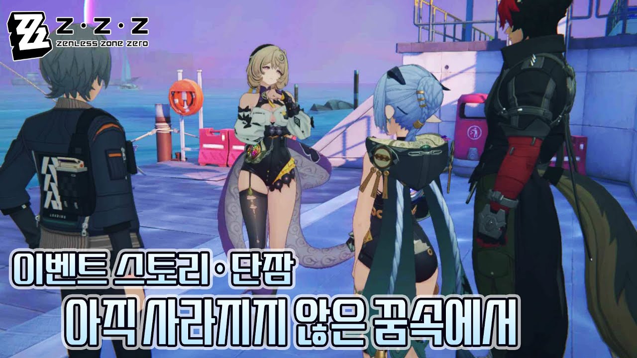 [젠레스 존 제로] 아직 사라지지 않은 꿈속에서 02 | 이벤트 스토리 · 단잠