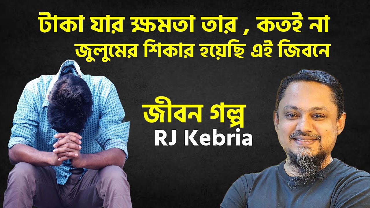 টাকা যার ক্ষমতা তার, কতই না জুলুমের শিকার হয়েছি এই জিবনে | Rj kebria | Rj Kebria new Show