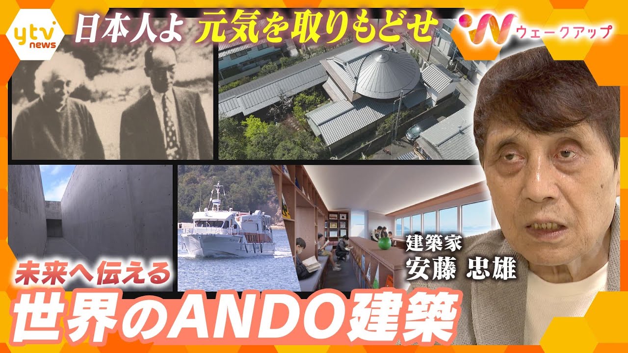 日本人よ、元気を取り戻せ！」未来へ伝える『世界のANDO建築
