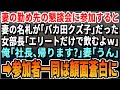 【感動する話】妻の懇親会に参加したら妻の席札が「バカ田クズ子」だった。エリート女部長「無能はお呼びでないのｗ」俺「帰ろうか」妻「うん」→参加者一同が顔面蒼白にｗ【スカッとする話・朗読】