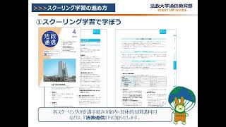 法政通教]2025スタートアップガイド動画 (5)スクーリング学習の