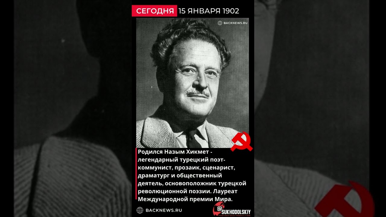 15 января 1902 года родился Назым Хикмет   легендарный турецкий поэт коммунист, прозаик, сценарист,