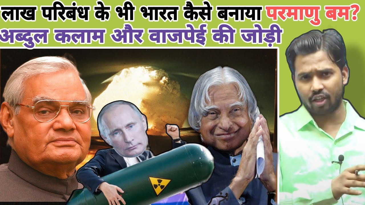 लाख प्रतिबंध के भी भारत कैसे बनाया परमाणु बम? || अब्दुल कलाम और वाजपेई की जोड़ी😱 #khansir #khangs