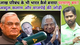 लाख प्रतिबंध के भी भारत कैसे बनाया परमाणु बम? || अब्दुल कलाम और वाजपेई की जोड़ी #khansir #khangs