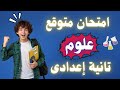 أقوى مراجعة علوم الصف الثاني الإعدادي الترم الأول 