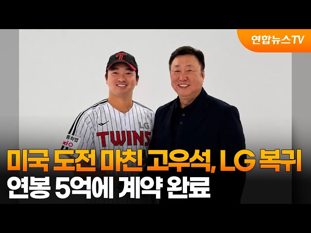 미국 도전 마친 고우석, LG 복귀…연봉 5억에 계약 완료 / 연합뉴스TV (YonhapnewsTV)