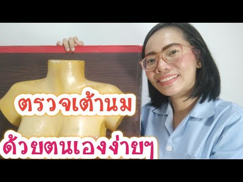 ตรวจเต้านมด้วยตนเอง คัดกรองมะเร็งเต้านม|Nurse Kids