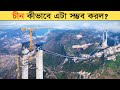 পাহাড় কেটে তৈরি বিশ্বের সর্বোচ্চ সেতু! বিজ্ঞানের অবিশ্বাস্য এক বিস্ময় Huajiang Canyon Bridge