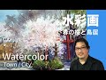 Sakura Painting by Watercolor - 春の桜と鳥居 水彩画 張学平
