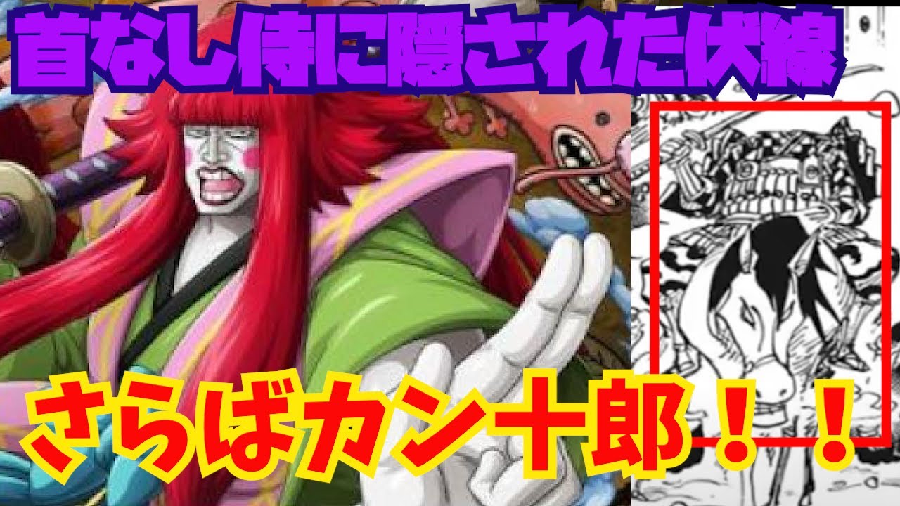 ワンピースネタバレ カン十郎の最期の伏線 首なし侍 からみる986話考察 最新985話 Youtube ワンピースネタバレ カン十郎の最期の伏線 首なし侍 からみる986話考察 最新985話 Youtube
