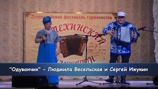 "Одуванчик" - Людмила Весельская и Сергей Ижукин.