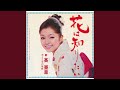 花は知りたい