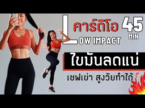 คาร์ดิโอ Low impact เซฟเข่า เบิร์นไขมันล้วนๆลดแน่นอน 💥