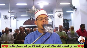 سورتي الملك والقلم بصوت القارئ الشيخ محمد الأسيوطي