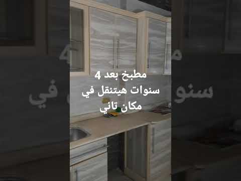 مطبخ ألوميتال دبل فايبر جلد النمر تم فكه بعد 4سنوات وتم نقله لمكان اخر