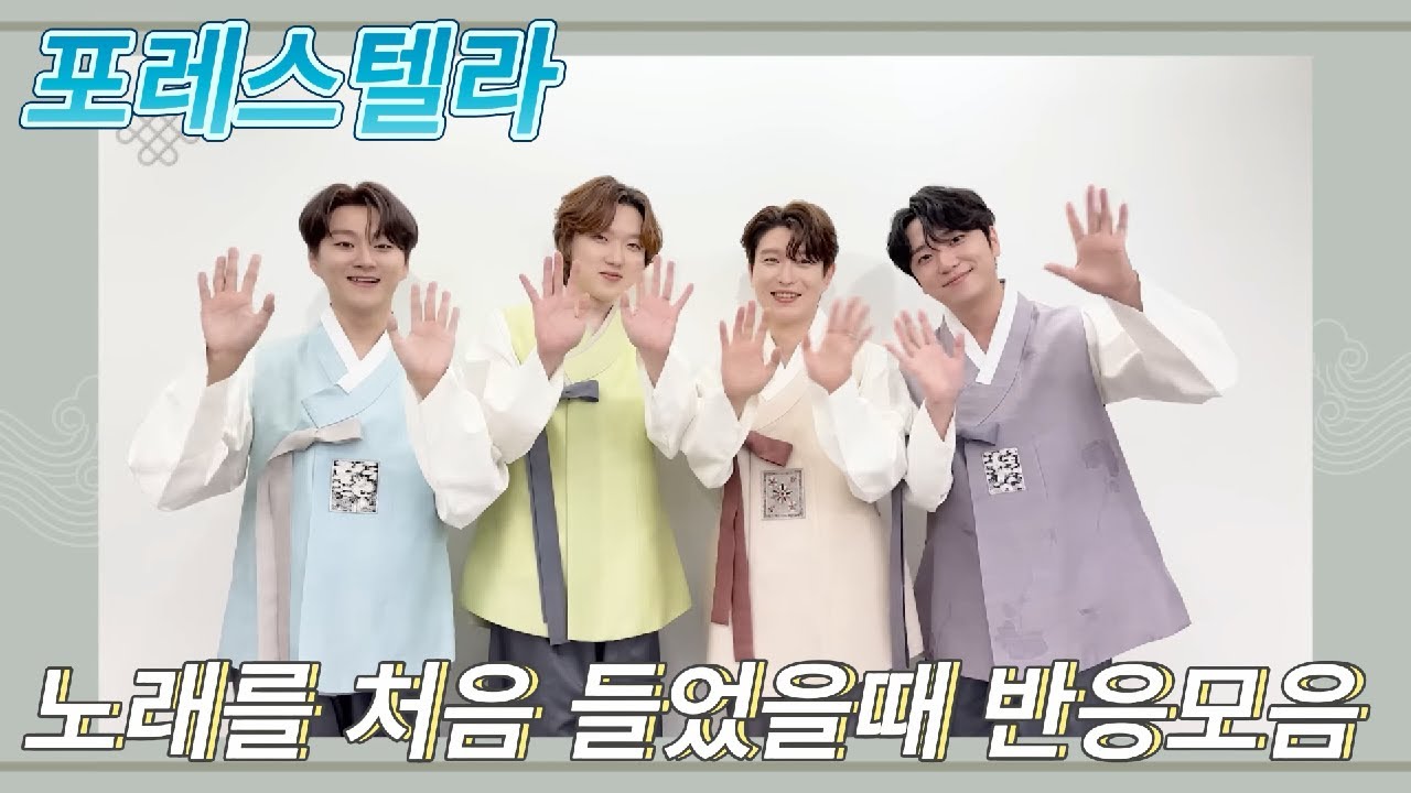 해외반응 포레스텔라 노래를 난생 처음 들었을 때 리액션 모음