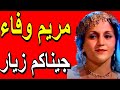     مريم وفاء جيناكم زيار