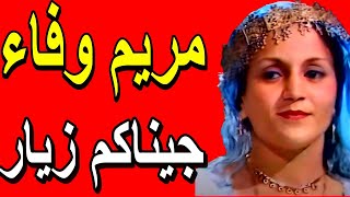                                  مريم وفاء    جيناكم زيار سمعها