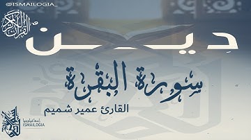 سورة البقرة كاملة بصوت هادئ عمير شميم