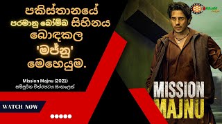 හින්දු - පකිස්තාන න්‍යෂ්ටික ගැටුම ☣️ | Mission Majnu 2023 Movie Explain in Sinhala