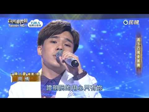 20170603 台灣那麼旺 Taiwan No.1 陳人豪 用情