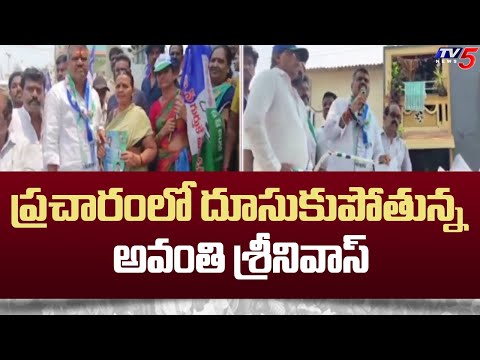 ప్రచారంలో దూసుకుపోతున్న అవంతి శ్రీనివాస్ | YSRCP MLA Avanti Srinivas Election Campaign | TV5 News - TV5NEWS