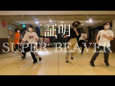 SUPERBEAVERさんの証明で踊ってみた♪