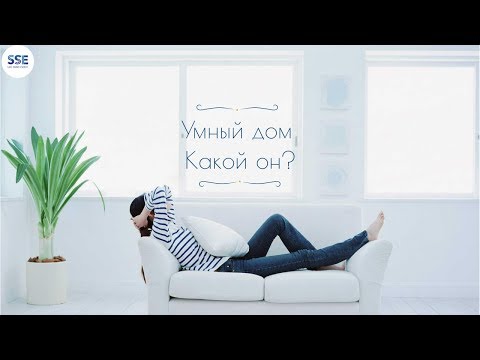 Умный дом от