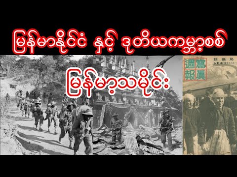 မြန်မာနိုင်ငံ နှင့် ဒုတိယကမ္ဘာစစ်  မြန်မာ့သမိုင်း Myanmar History World War 2