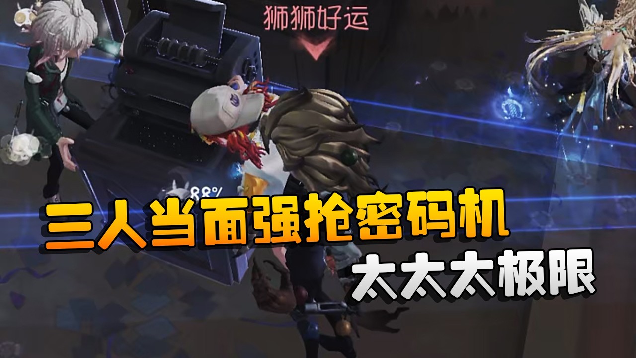 大帅观战：三人当面强抢密码机！太太太极限！ | Identity V | アイデンティティV