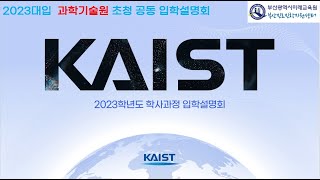 2023대입 과학기술원 초청 공동 입학설명회(KAIST)