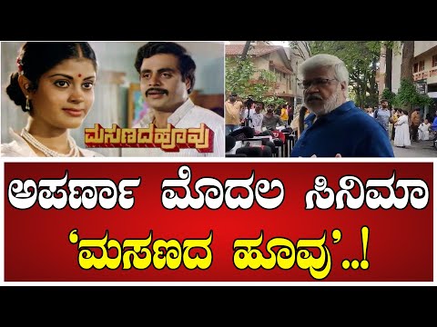 ಅಪರ್ಣಾ ಮೊದಲ ಸಿನಿಮಾ 'ಮಸಣದ ಹೂವು'..!  #masenadhoovu #AnchorAparna #AparnaPassesaway #AparnaCancer