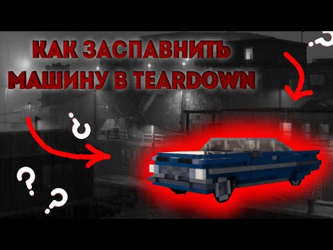 КАК УСТАНОВИТЬ МОД НА МАШИНУ НА TEARDOWN?