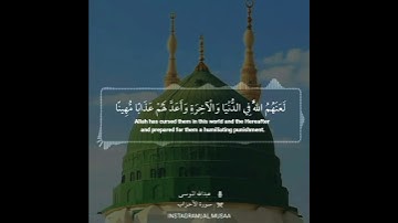 ﴿إن الله وملائكته يصلون على النبي ﴾ القارئ: عبدالله الموسى