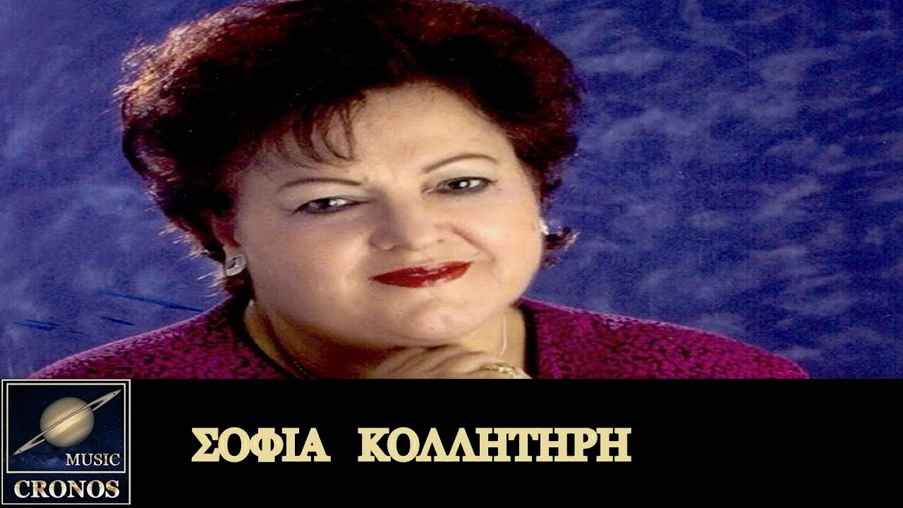 Σοφία Κολλητήρη - Ξενιτεμένο μου πουλί / Sofia Kollitiri - Ksenitemeno mou  pouli (HD, Lyric Music) - YouTube
